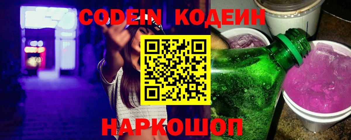Кодеин напиток Lean (лин) Сергиев Посад